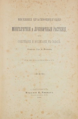 Регель Э.Л. Весенние красивоцветущие многолетние и луковичные растения, их содержание и воспитание в садах. СПб.: Изд. К. Риккера, 1888.
